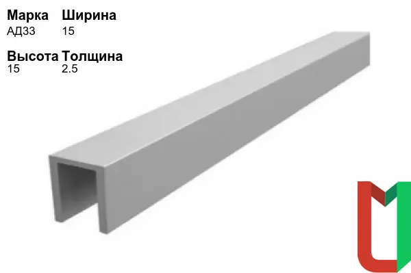Алюминиевый профиль П-образный 15х15х2,5 мм АД33 анодированный