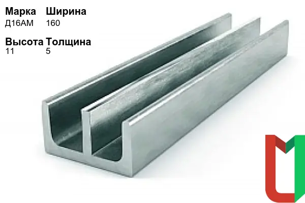 Алюминиевый профиль Ш-образный 160х11х5 мм Д16АМ
