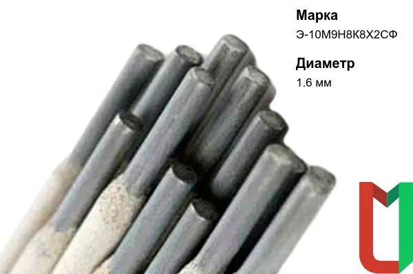 Электроды Э-10М9Н8К8Х2СФ 1,6 мм наплавочные