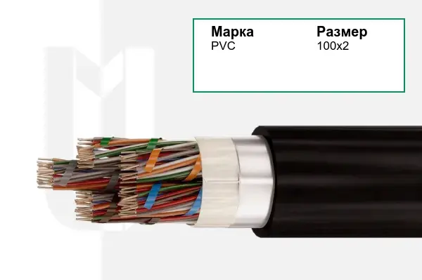 Кабель связи PVC 100х2