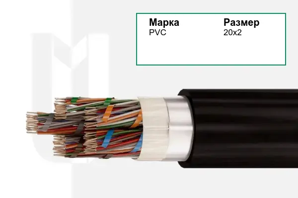 Кабель связи PVC 20х2