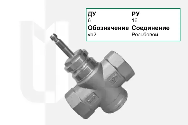 Клапан регулирующий vb2 Ду6 мм