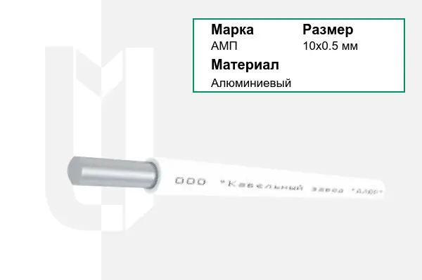 Провод монтажный АМП 10х0.5 мм