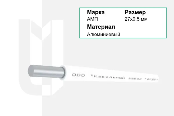 Провод монтажный АМП 27х0.5 мм