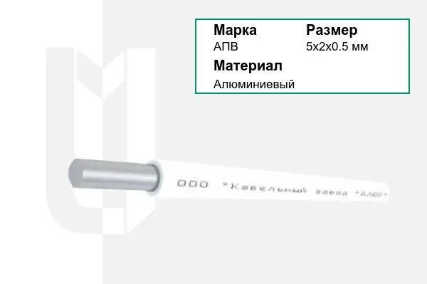 Провод монтажный АПВ 5х2х0.5 мм