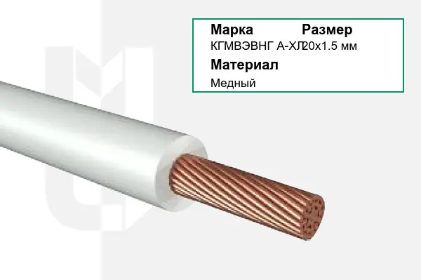 Провод монтажный КГМВЭВНГ А-ХЛ 20х1.5 мм