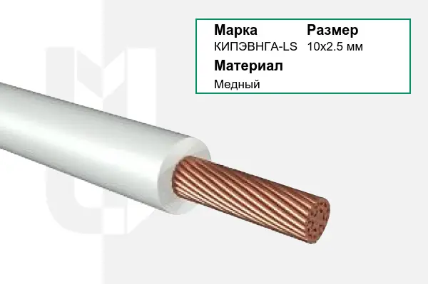 Провод монтажный КИПЭВНГА-LS 10х2.5 мм