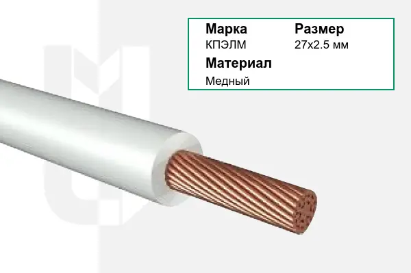 Провод монтажный КПЭЛМ 27х2.5 мм