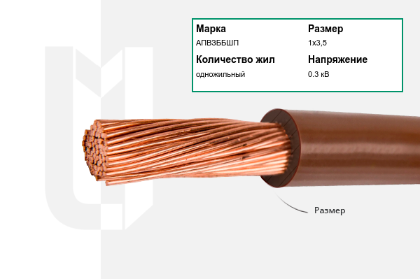 Силовой кабель АПВЗББШП 1х3,5 мм