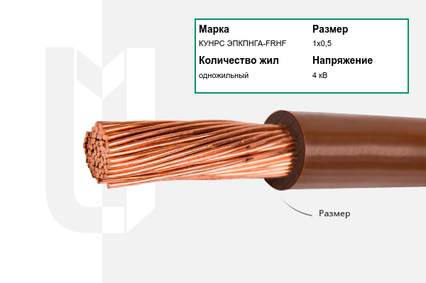 Силовой кабель КУНРС ЭПКПНГА-FRHF 1х0,5 мм