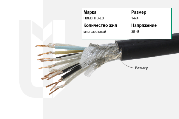 Силовой кабель ПВБВНГВ-LS 14х4 мм