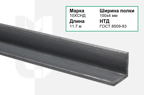 Уголок металлический 10ХСНД 100х4 мм ГОСТ 8509-93