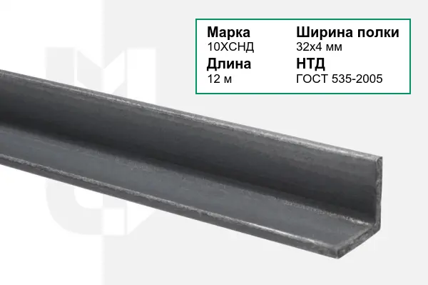 Уголок металлический 10ХСНД 32х4 мм ГОСТ 535-2005