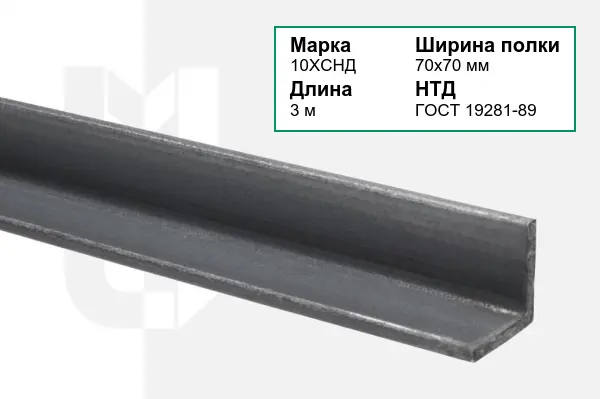 Уголок металлический 10ХСНД 70х70 мм ГОСТ 19281-89