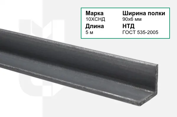 Уголок металлический 10ХСНД 90х6 мм ГОСТ 535-2005