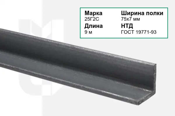Уголок металлический 25Г2С 75х7 мм ГОСТ 19771-93