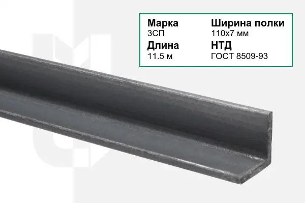Уголок металлический 3СП 110х7 мм ГОСТ 8509-93