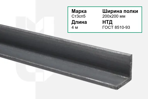 Уголок металлический Ст3сп5 200х200 мм ГОСТ 8510-93