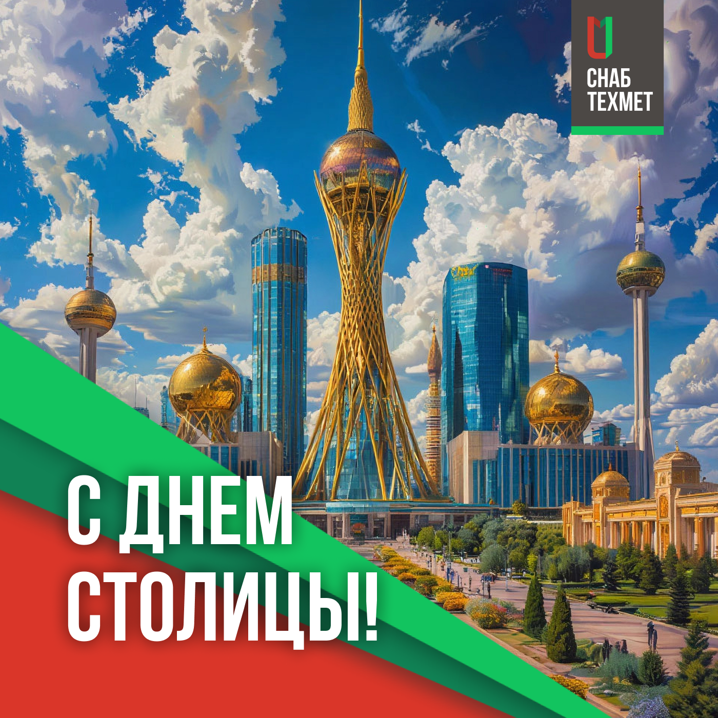 С Днём столицы!